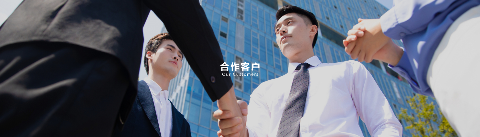 合作客戶