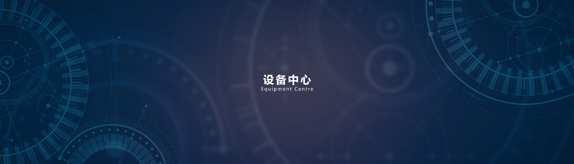 設(shè)備中心